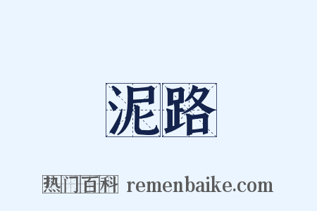 泥路是什么意思的图片